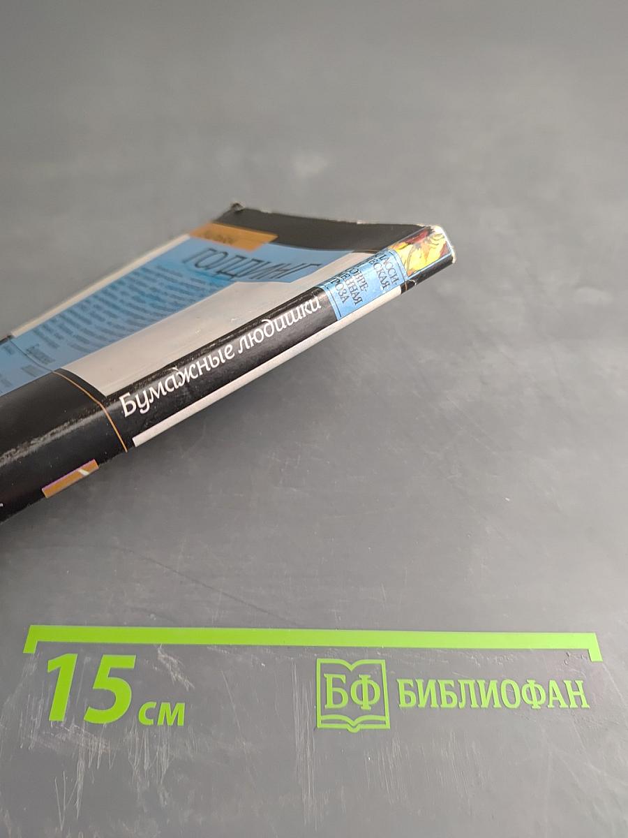 Бумажные людишки