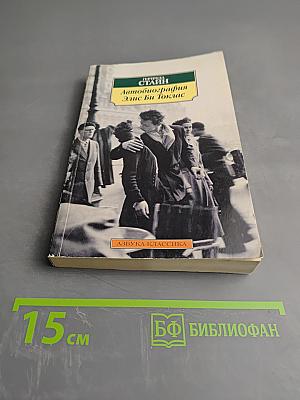 Автобиография Элис Би Токлас