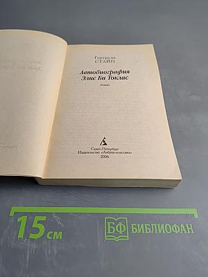 Автобиография Элис Би Токлас
