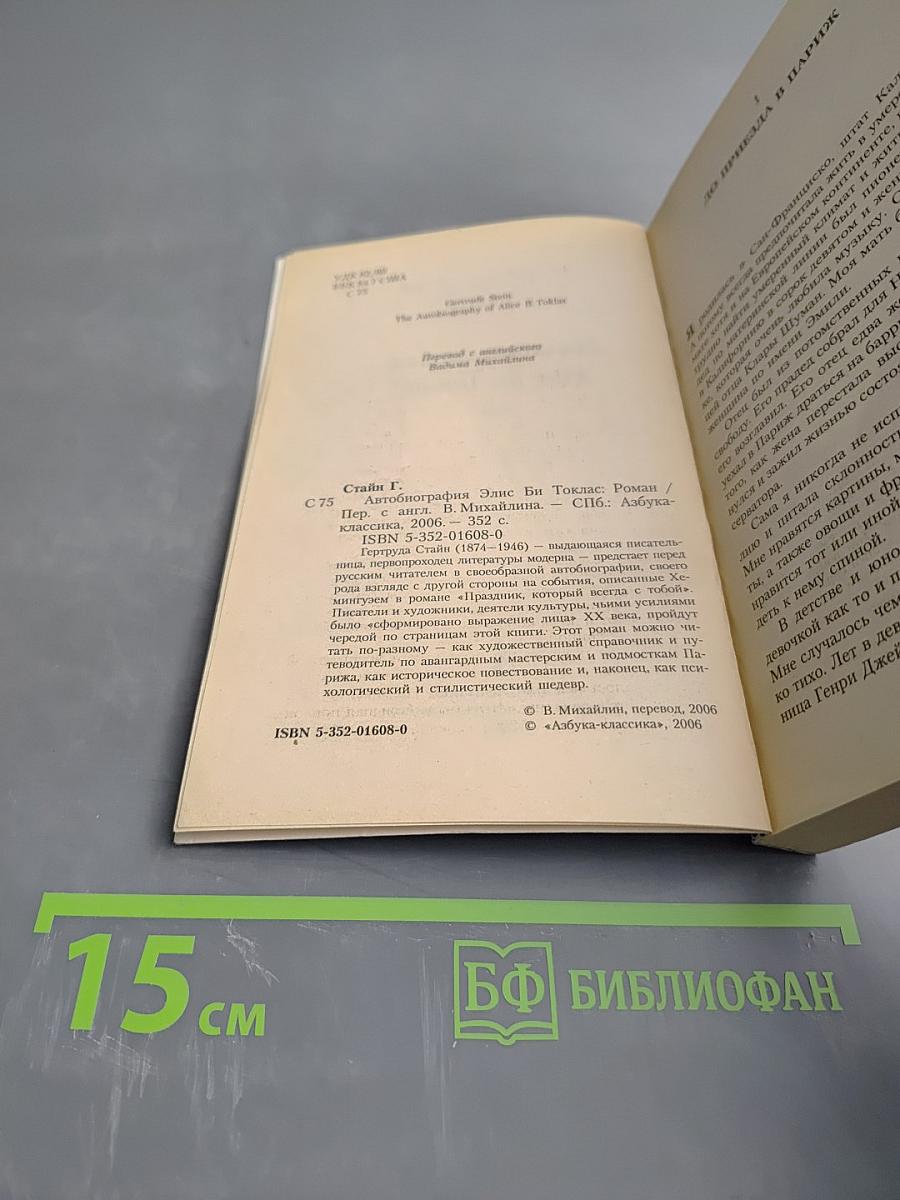 Автобиография Элис Би Токлас