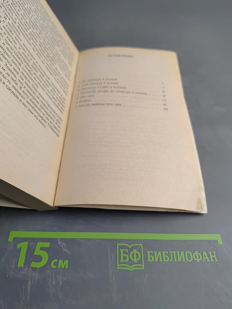 Автобиография Элис Би Токлас