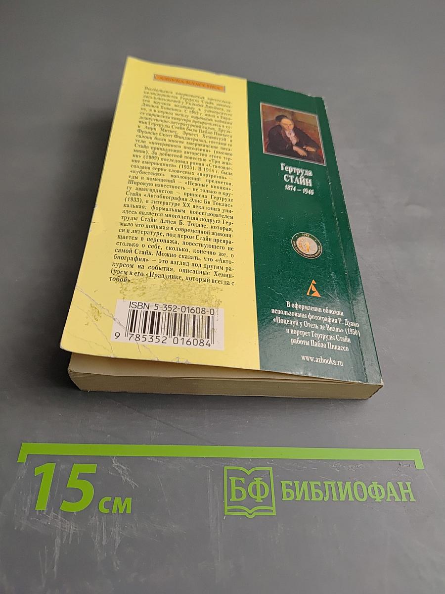 Автобиография Элис Би Токлас