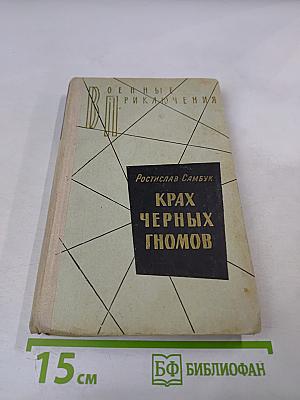 Крах черных гномов