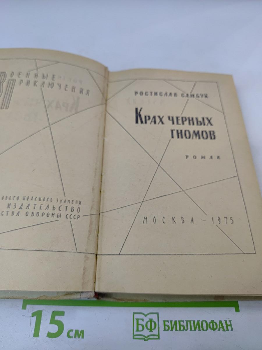 Крах черных гномов