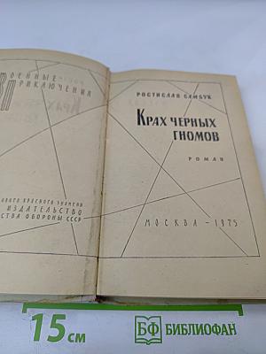 Крах черных гномов