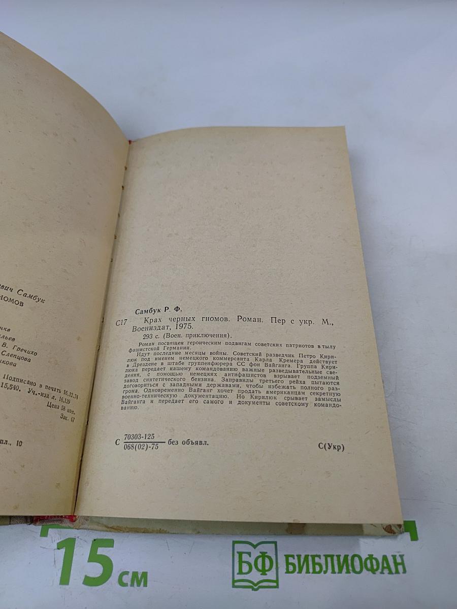 Крах черных гномов