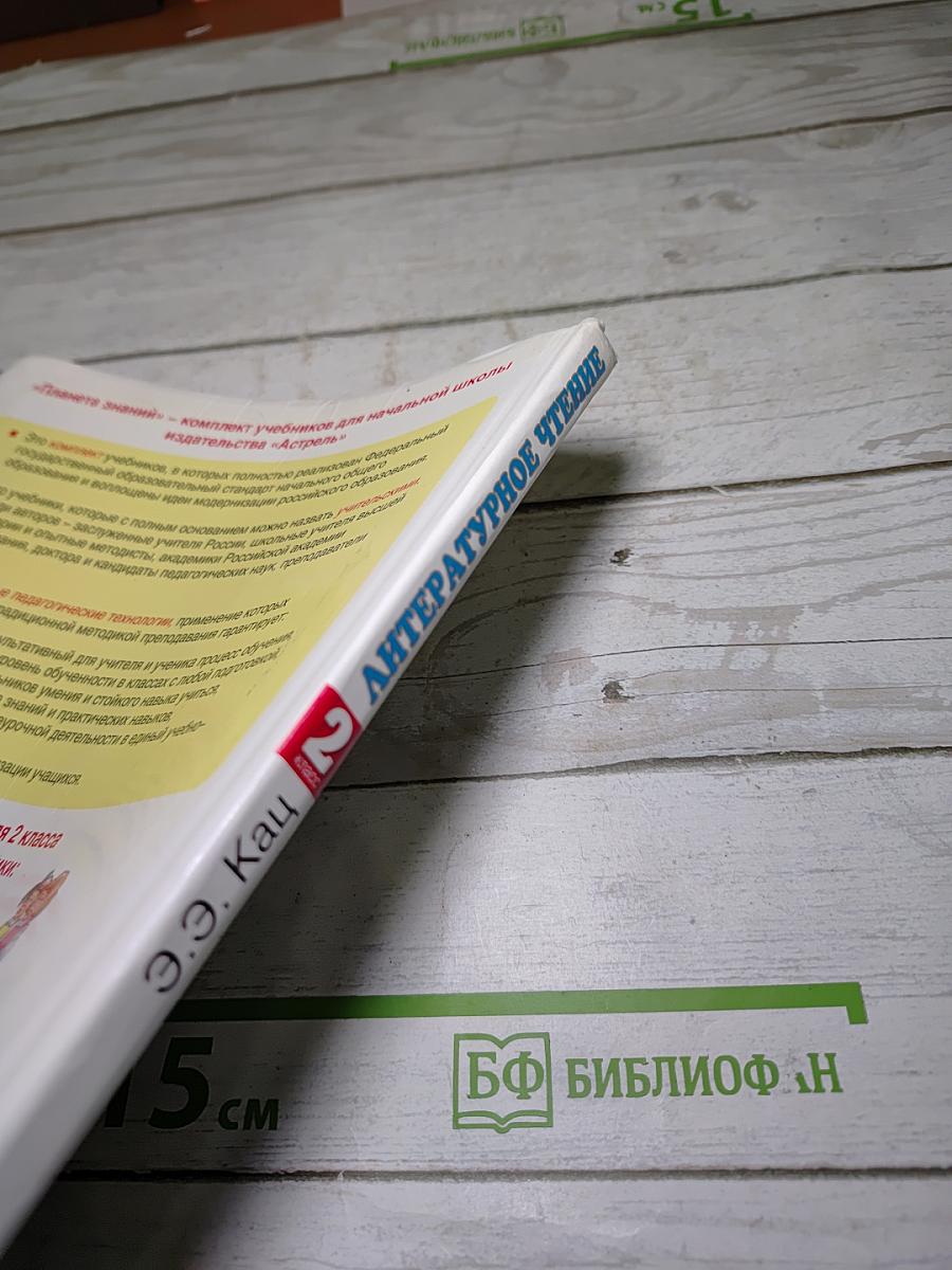 Литературное чтение, 2 класс, Часть 1