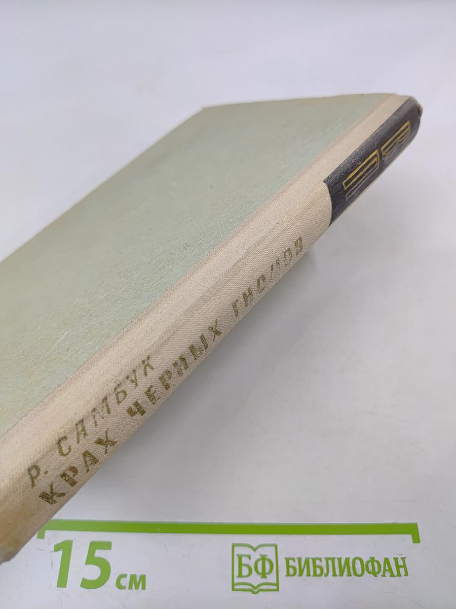 Крах черных гномов