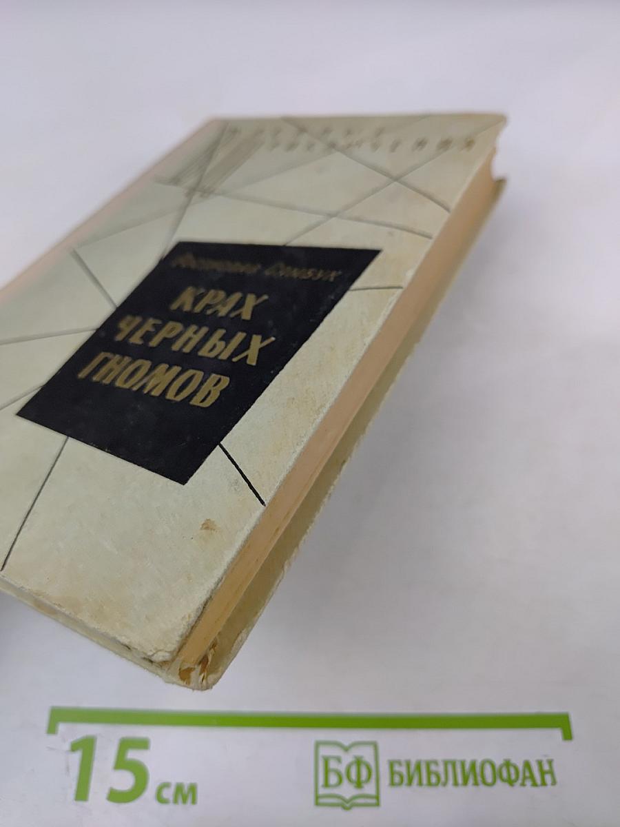 Крах черных гномов