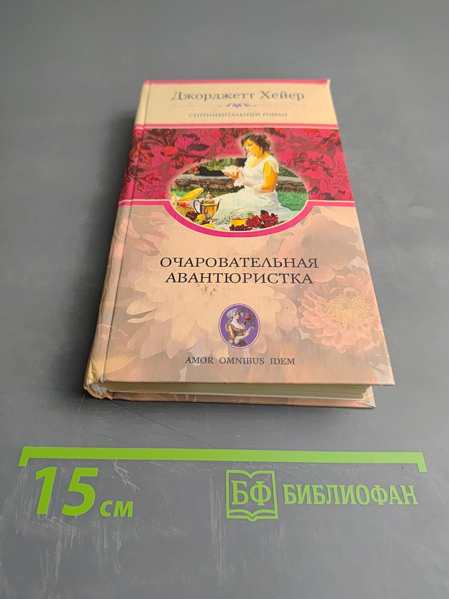 Очаровательная авантюристка