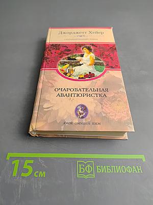 Очаровательная авантюристка