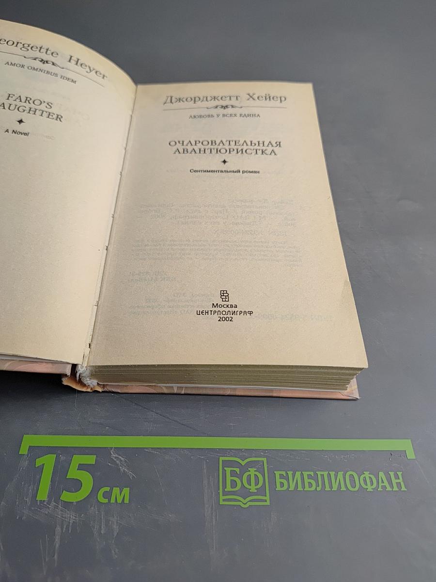 Очаровательная авантюристка