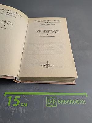 Очаровательная авантюристка