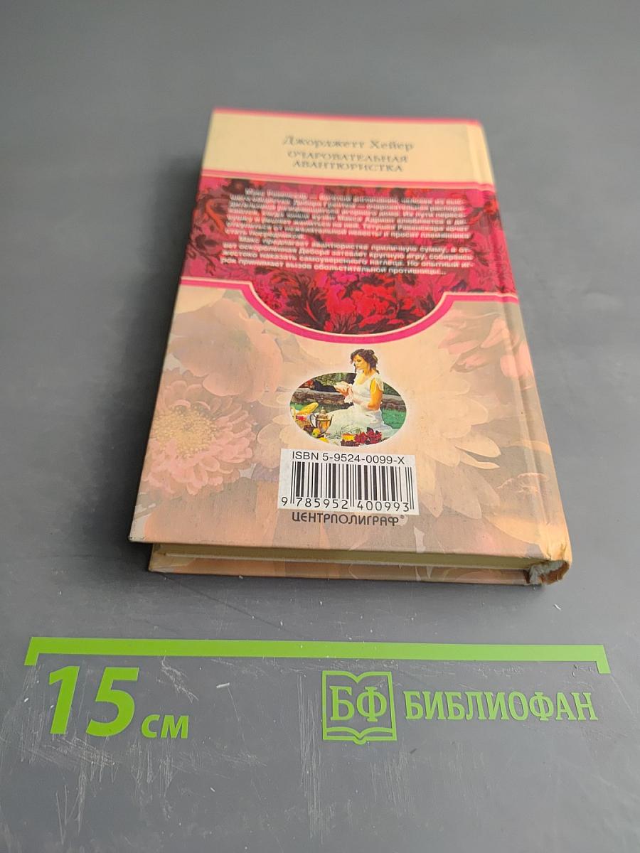 Очаровательная авантюристка