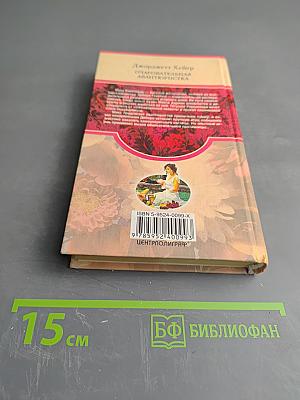 Очаровательная авантюристка