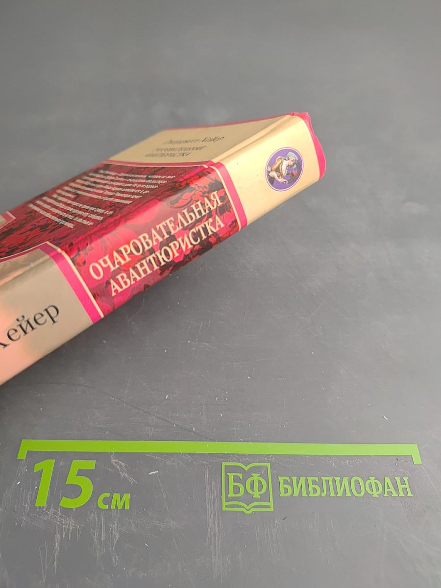 Очаровательная авантюристка