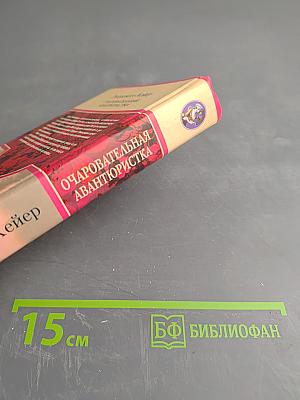 Очаровательная авантюристка