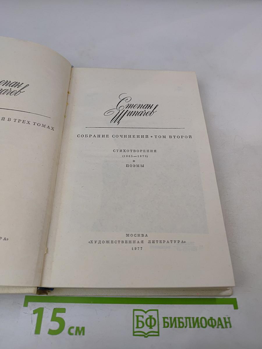 Собрание сочинений в 3 томах. Том 2: Стихотворения (1965-1975) и поэмы