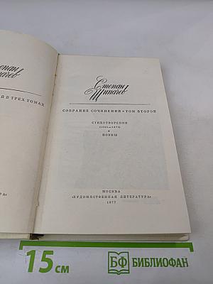 Собрание сочинений в 3 томах. Том 2: Стихотворения (1965-1975) и поэмы