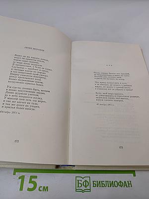 Собрание сочинений в 3 томах. Том 2: Стихотворения (1965-1975) и поэмы