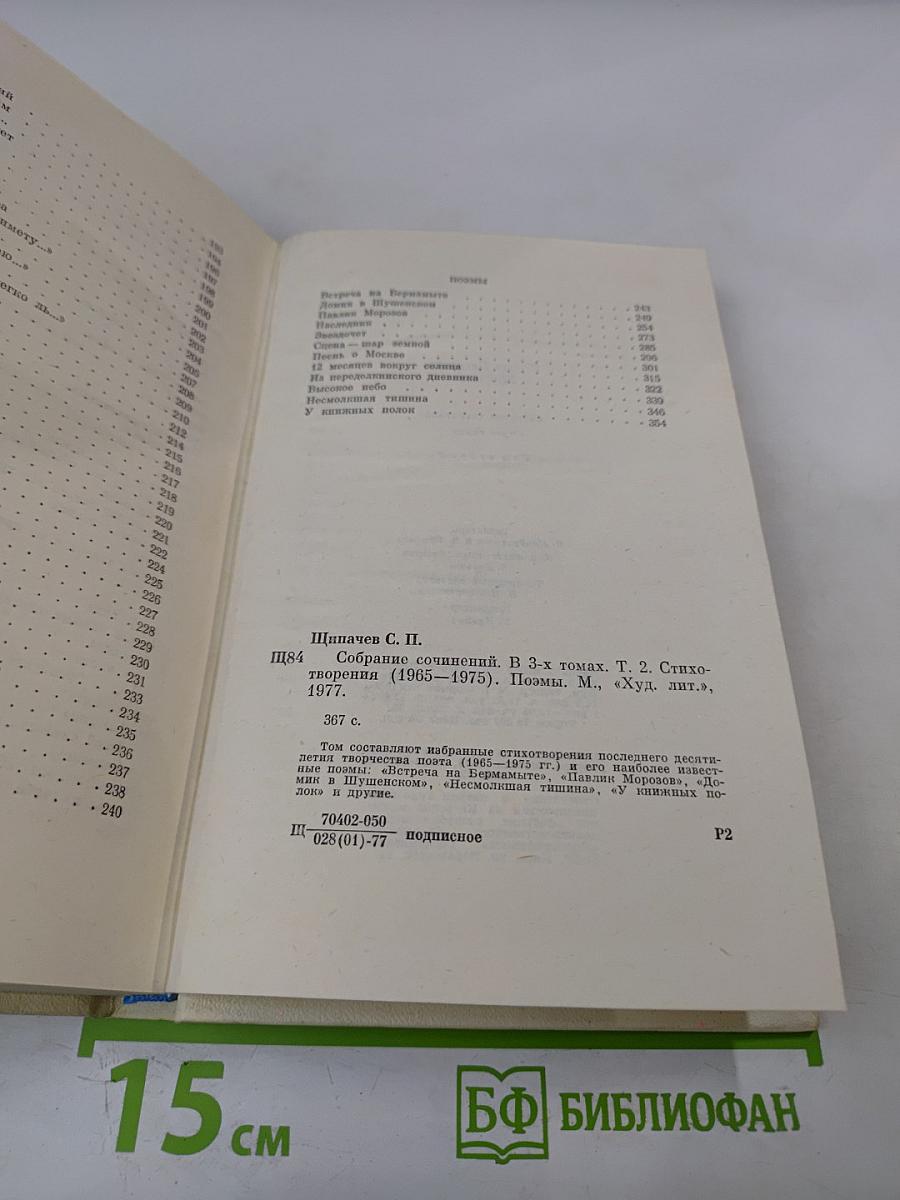 Собрание сочинений в 3 томах. Том 2: Стихотворения (1965-1975) и поэмы