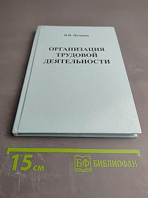 Организация трудовой деятельности. Учебное пособие