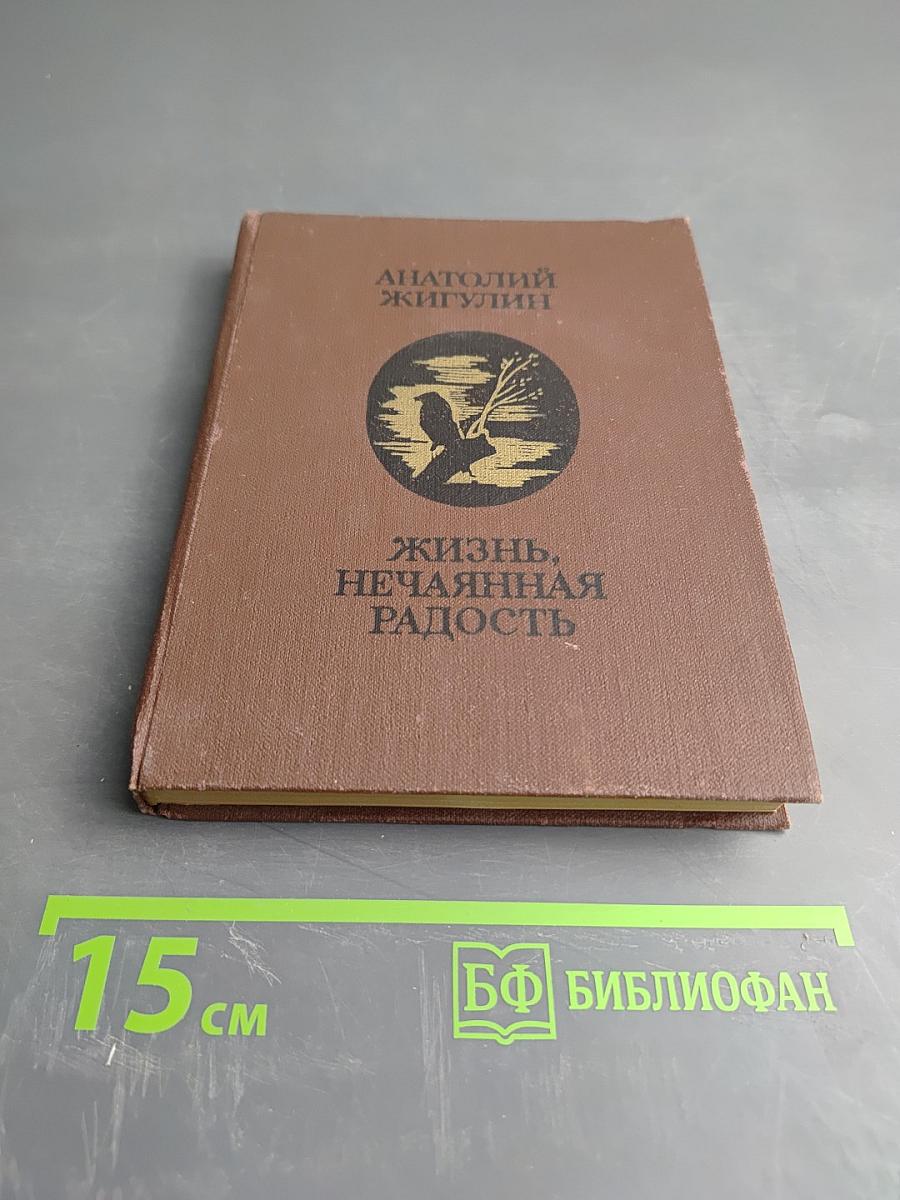 Жизнь, нечаянная радость. Избранное