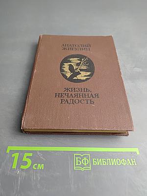 Жизнь, нечаянная радость. Избранное