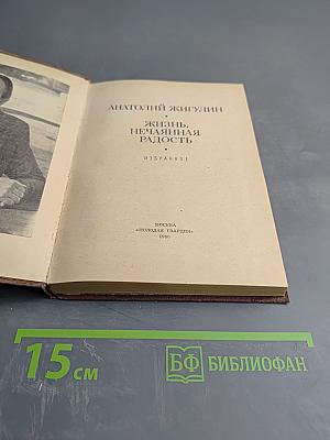 Жизнь, нечаянная радость. Избранное