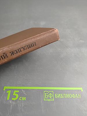 Жизнь, нечаянная радость. Избранное