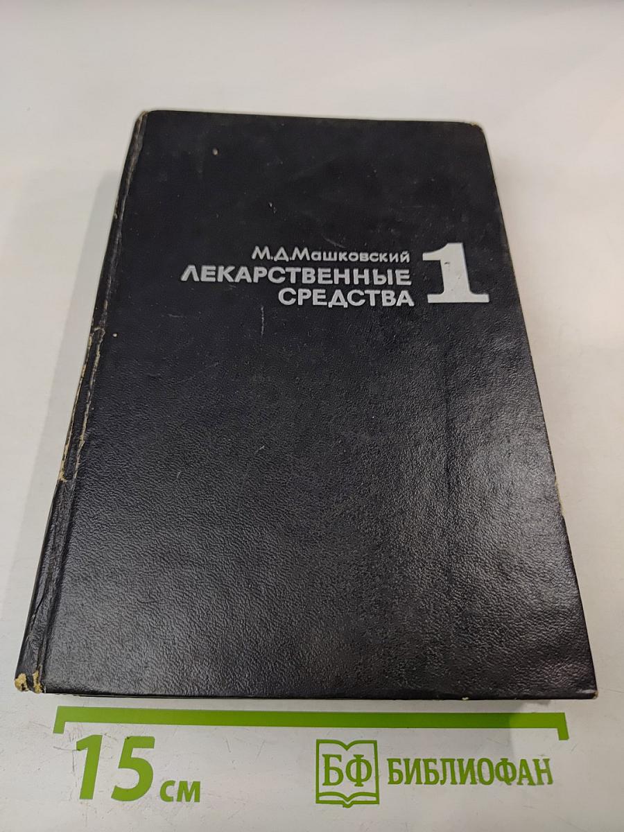 Лекарственные средства, Часть 1