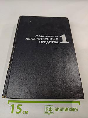 Лекарственные средства, Часть 1