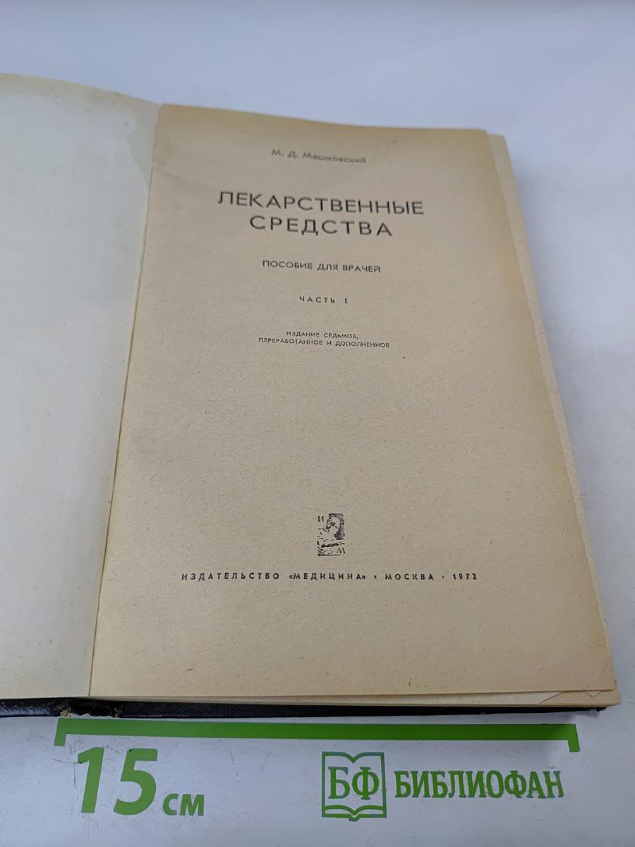 Лекарственные средства, Часть 1