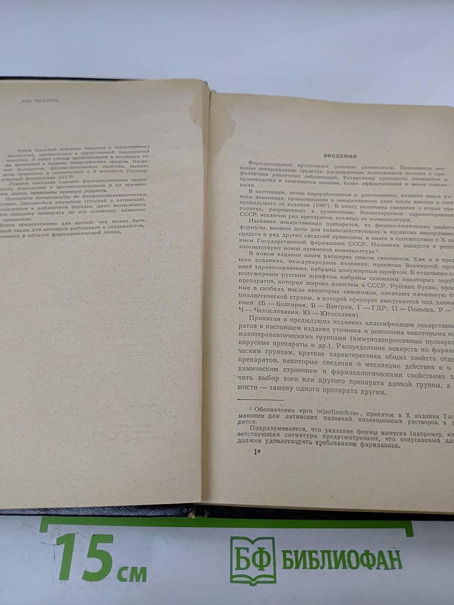 Лекарственные средства, Часть 1