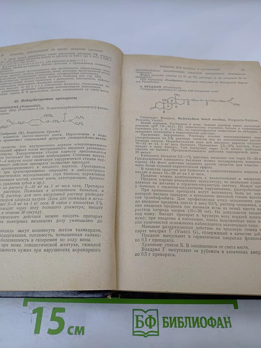 Лекарственные средства, Часть 1