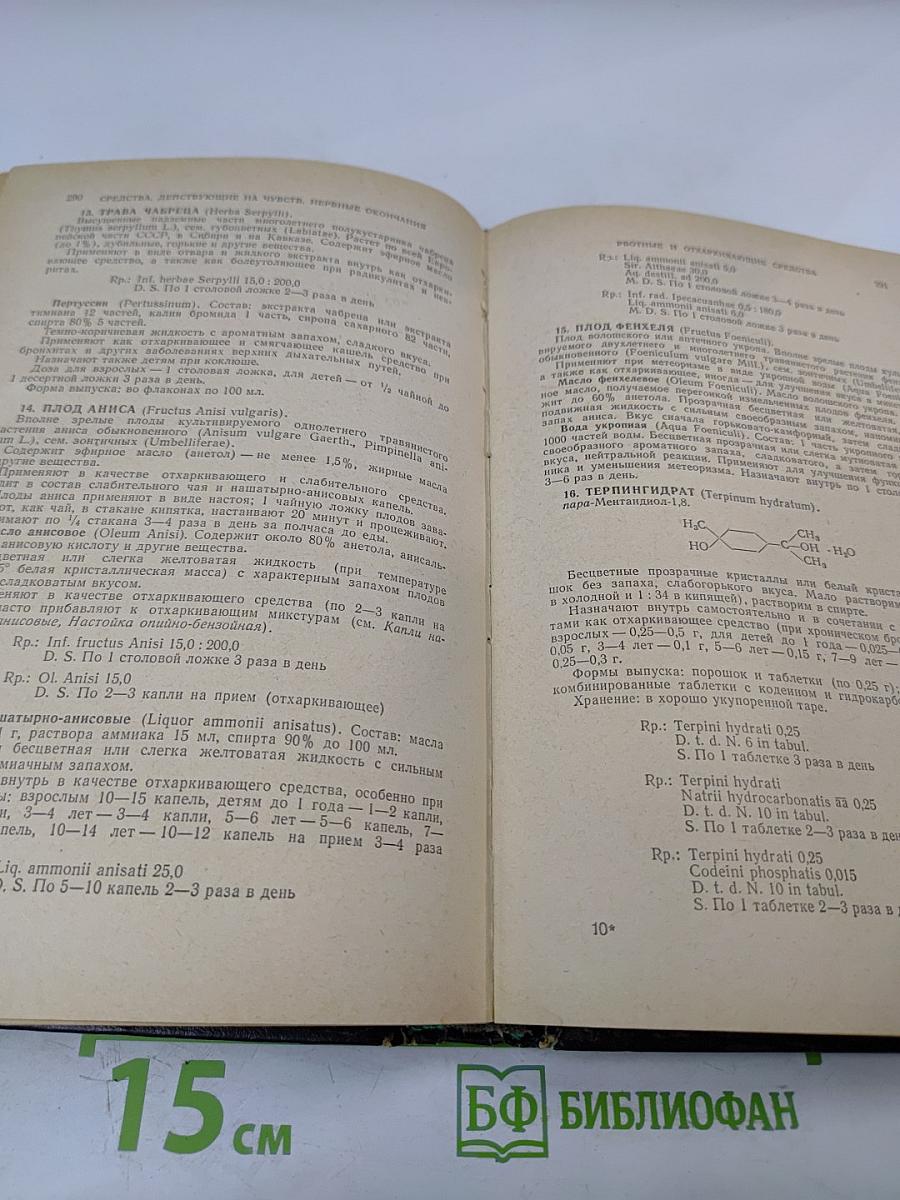 Лекарственные средства, Часть 1