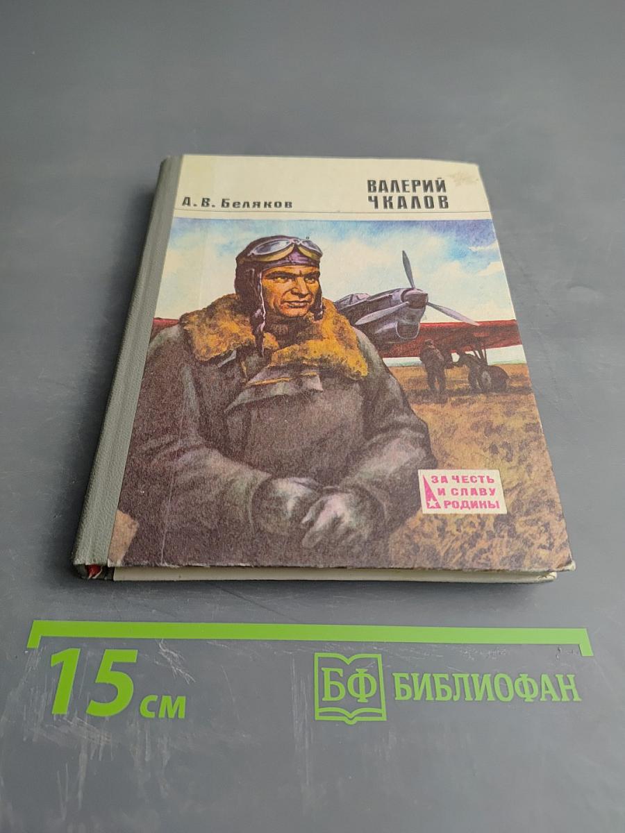 Валерий Чкалов