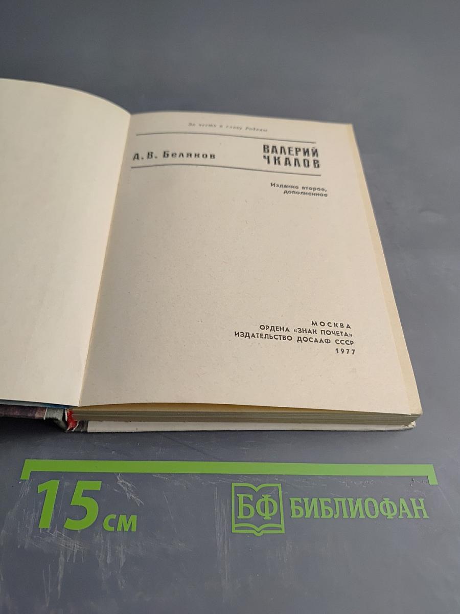 Валерий Чкалов