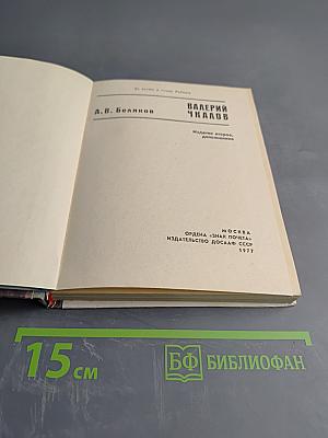 Валерий Чкалов