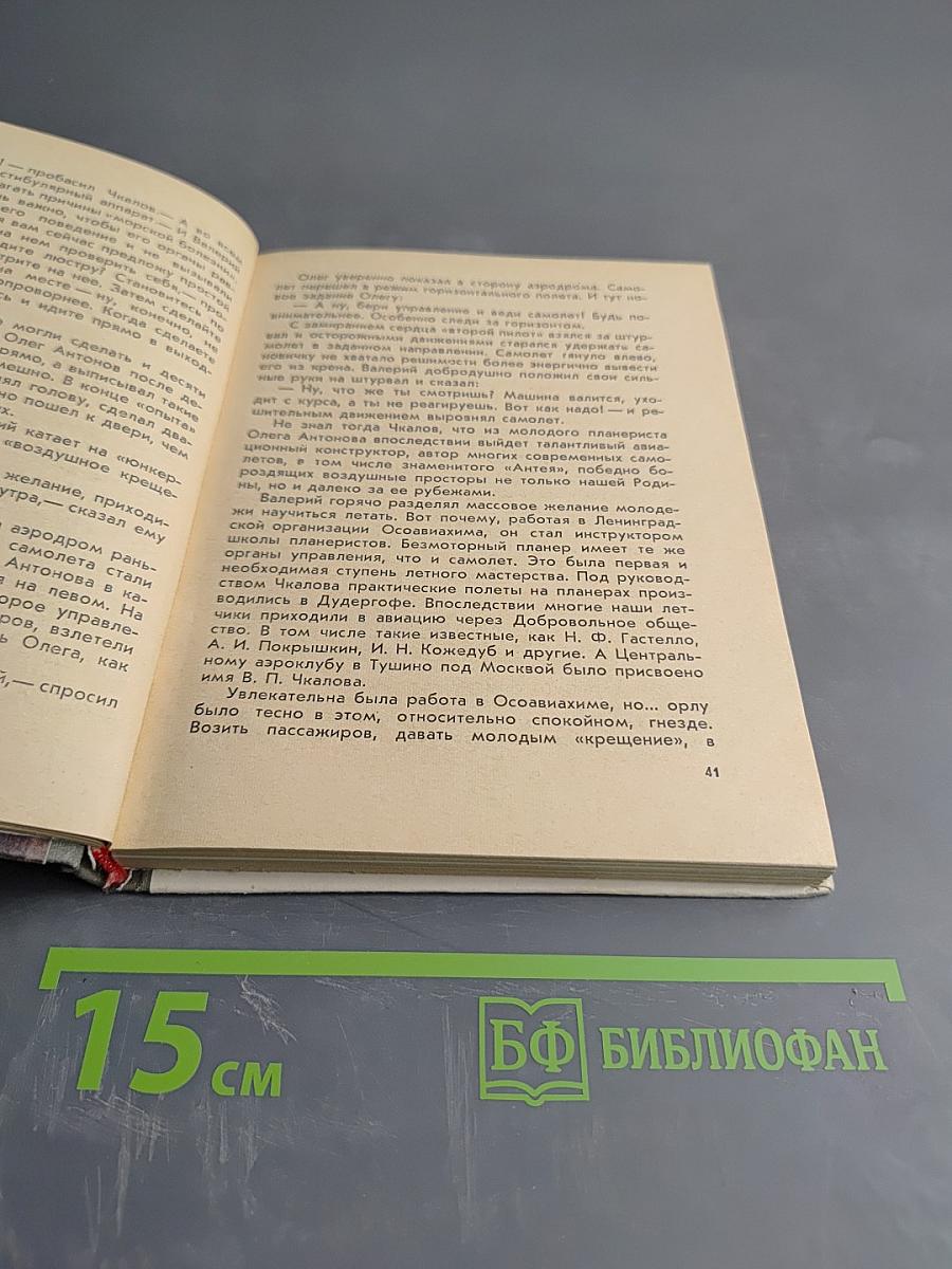 Валерий Чкалов