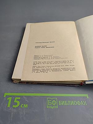 Валерий Чкалов