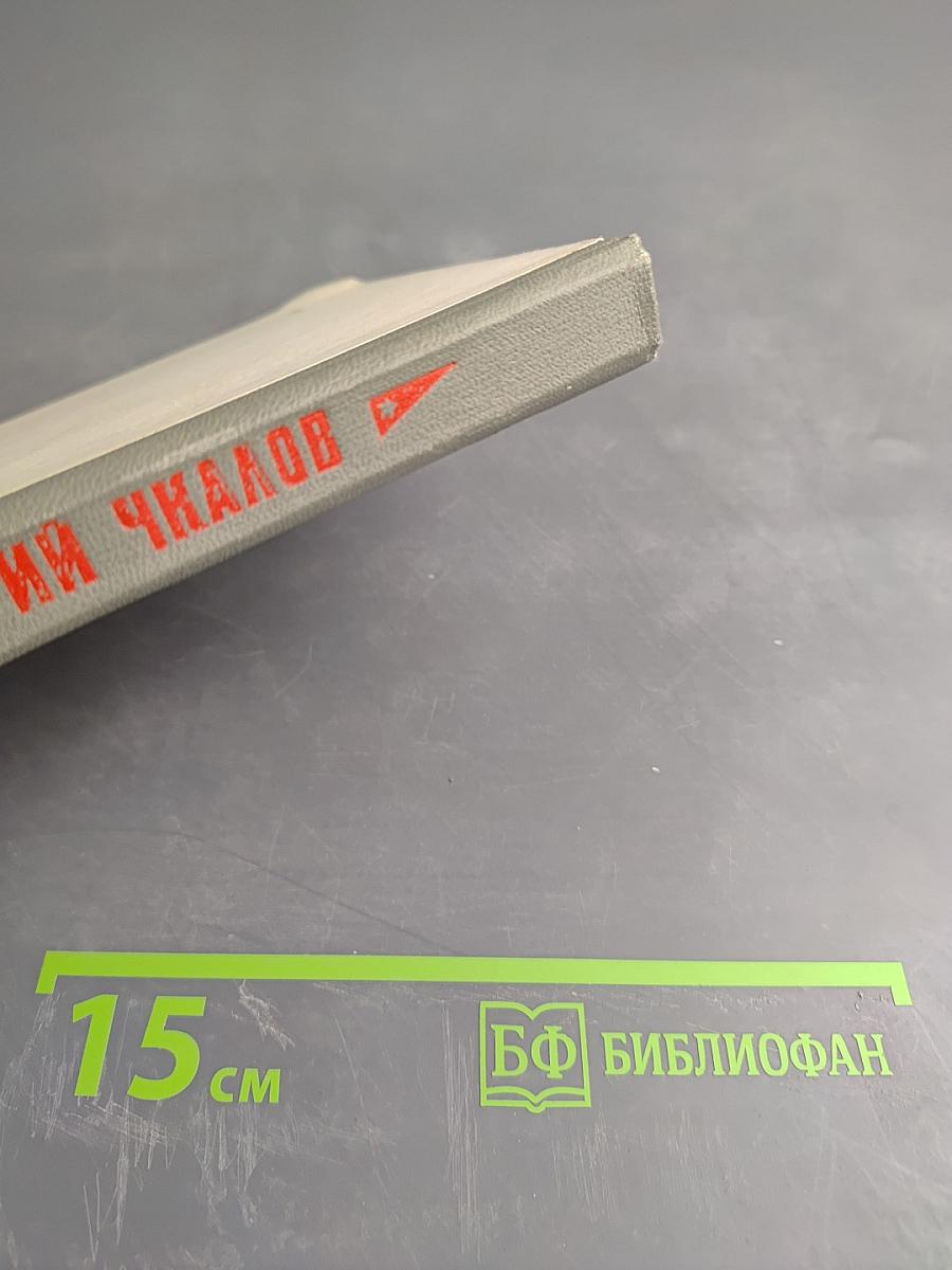 Валерий Чкалов