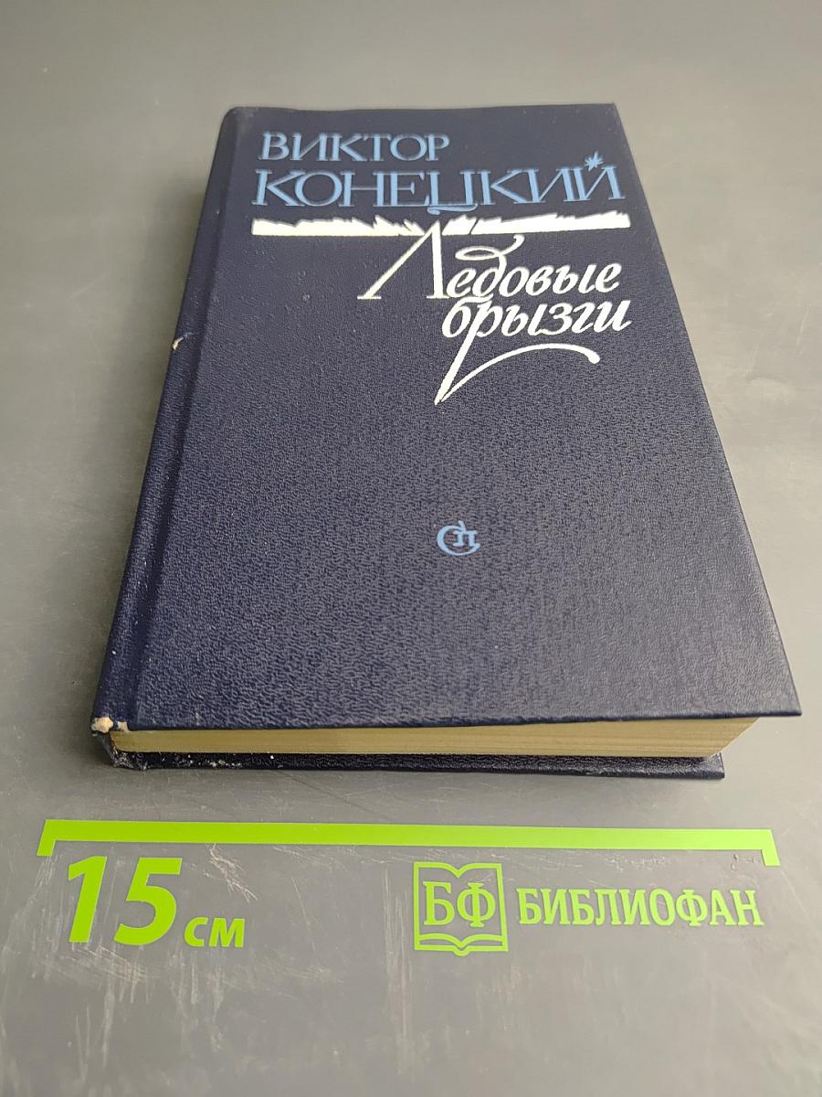 Ледовые брызги