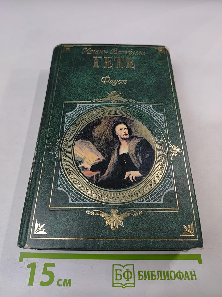 Страдания юного Вертера. Фауст