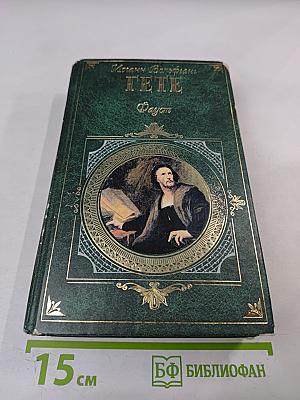 Страдания юного Вертера. Фауст