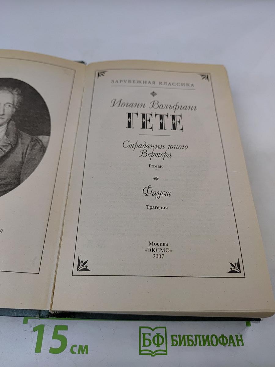 Страдания юного Вертера. Фауст