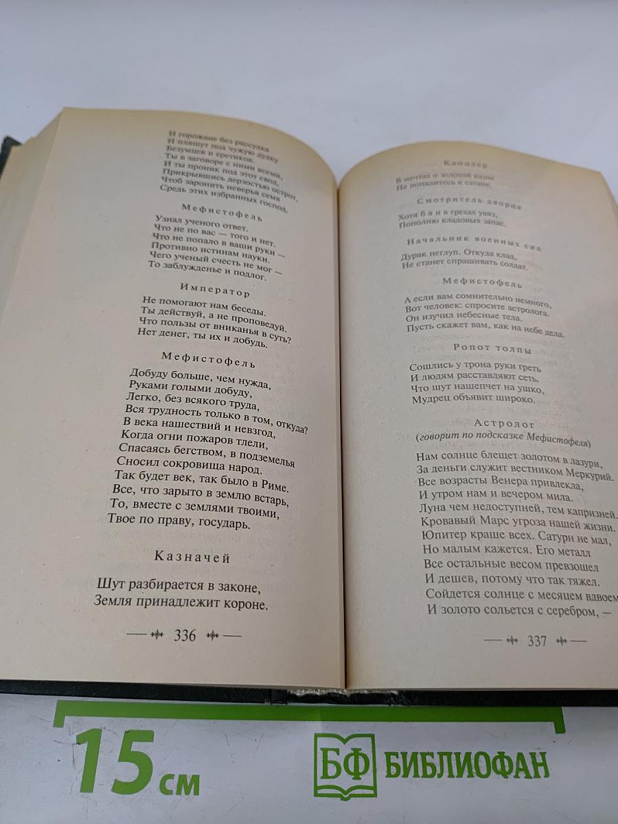 Страдания юного Вертера. Фауст