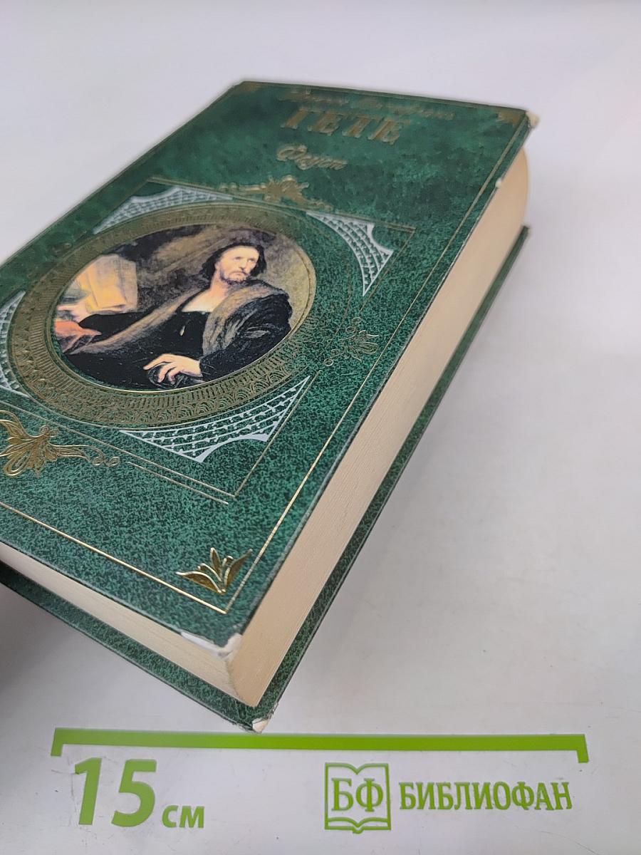 Страдания юного Вертера. Фауст