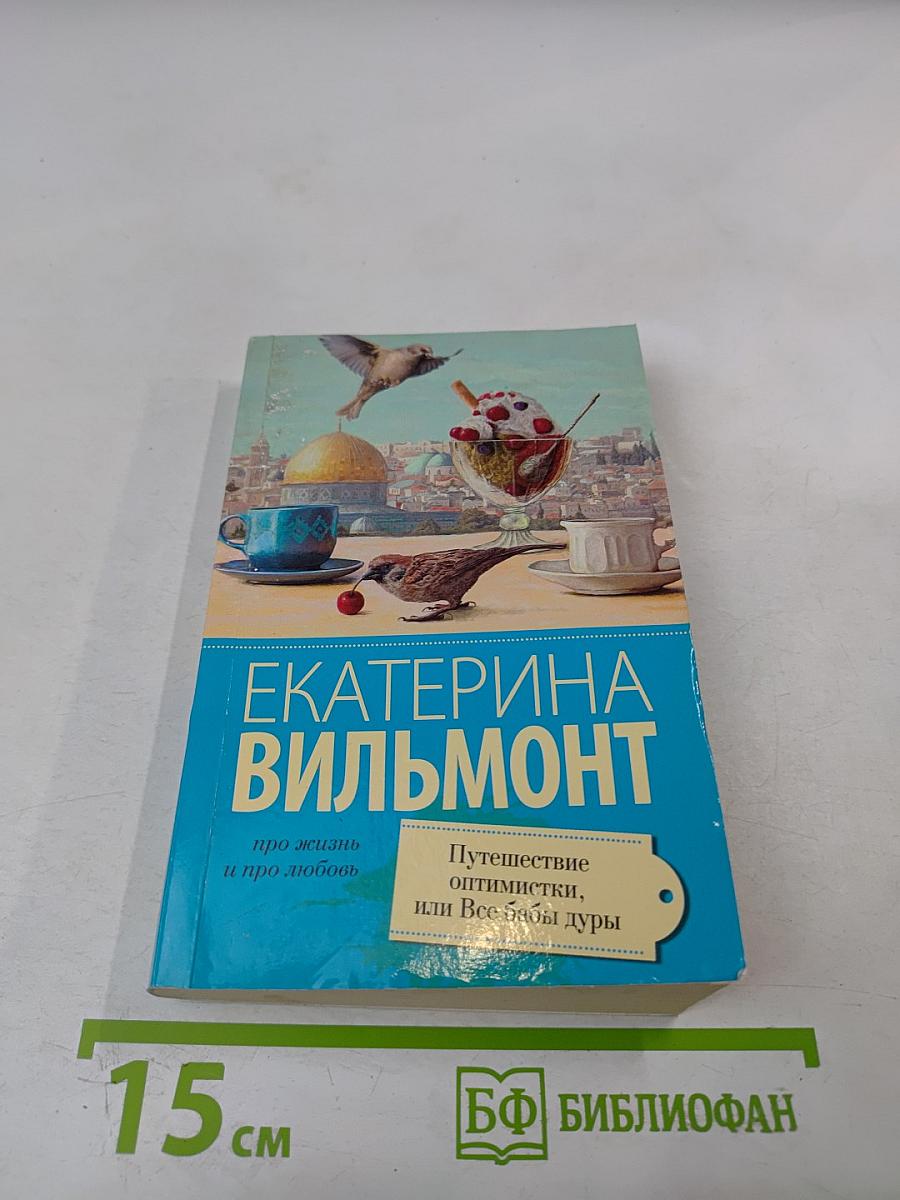 Путешествие оптимистки, или Все бабы дуры