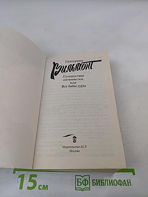 Путешествие оптимистки, или Все бабы дуры